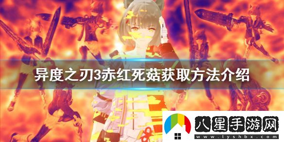 異度之刃3赤紅死菇如何獲得