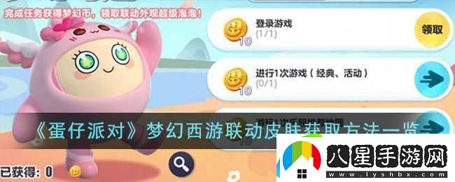 蛋仔派對(duì)夢(mèng)幻西游聯(lián)動(dòng)皮膚如何獲得