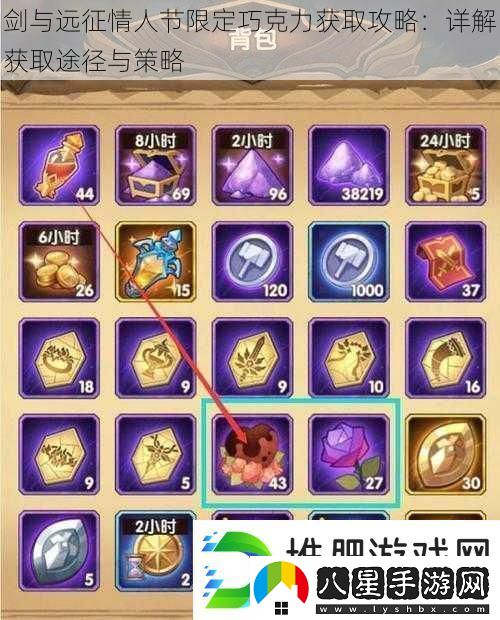劍與遠征情人節(jié)限定巧克力獲取攻略
