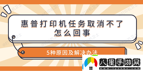 惠普打印機(jī)任務(wù)取消不了怎么回事 5種原因及解決辦法