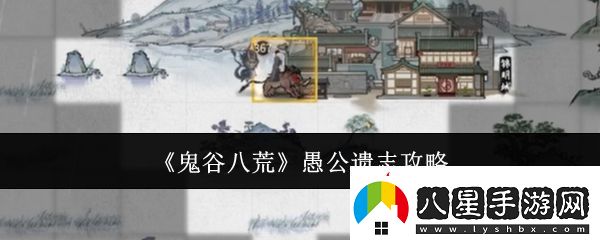鬼谷八荒愚公遺志攻略