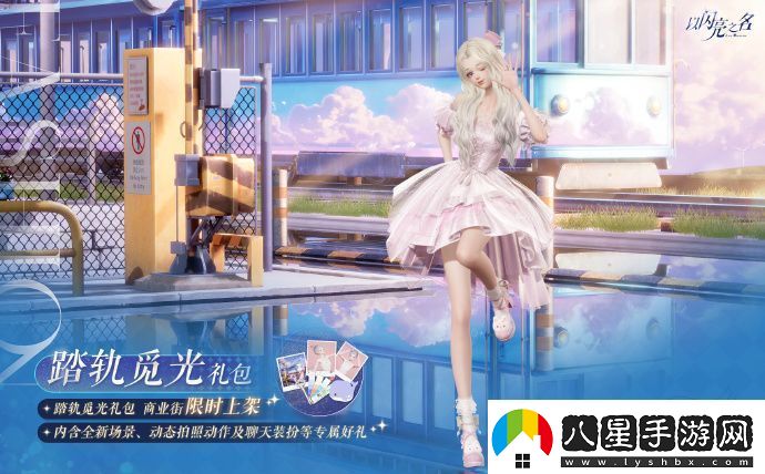 以閃亮之名踏軌覓光禮包怎么樣