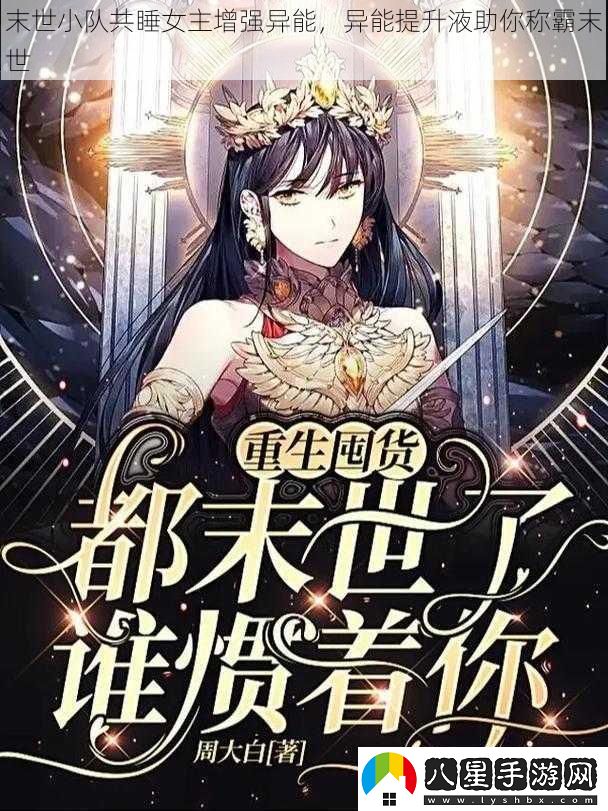 末世小隊共睡女主增強異能