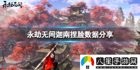 永劫無間迦南捏臉數(shù)據(jù)雍華分享