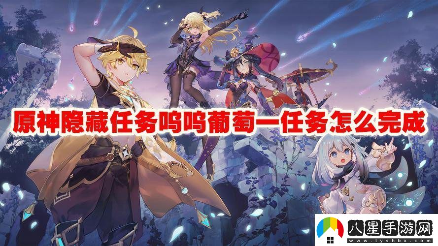 原神隱藏任務嗚嗚葡萄一任務怎么完成