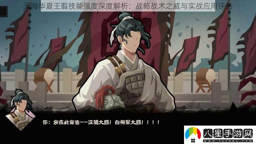 無悔華夏王翦技能強(qiáng)度深度解析