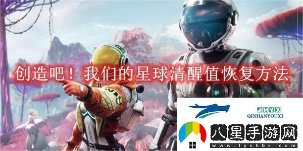 創(chuàng)造吧！我們的星球清醒值恢復方法