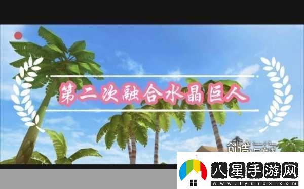 探索創(chuàng)造與魔法水晶巨人技能觸發(fā)奧秘