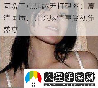 阿嬌三點盡露無打碼圖