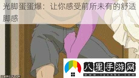 光腳蛋蛋爆