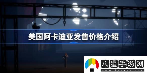 美國阿卡迪亞多少錢