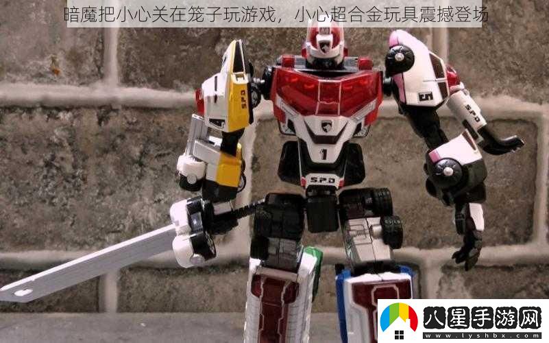 暗魔把小心關(guān)在籠子玩游戲