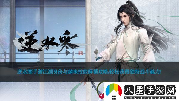 逆水寒手游江湖身份與趣味技能解鎖攻略