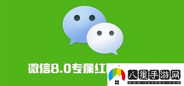 微信8.0專屬紅包發(fā)送方法介紹