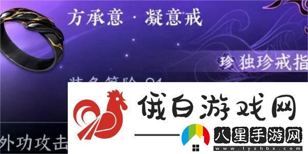 逆水寒手游方承意凝意戒獲得攻略