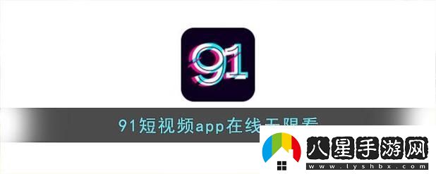 探索“91免費(fèi)版”