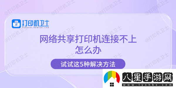 絡(luò)共享打印機連接不上怎么辦