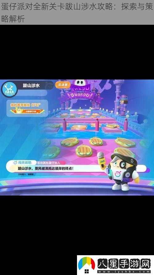 蛋仔派對全新關(guān)卡跋山涉水攻略