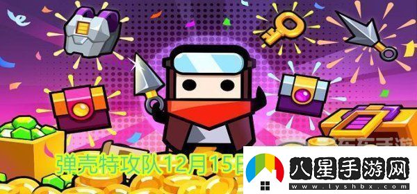 彈殼特攻隊(duì)12月15日最新兌換碼是什么