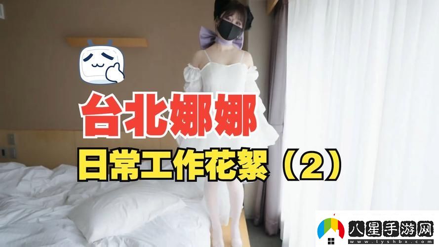 內(nèi)容精彩紛呈的51吃瓜臺北娜娜第14季