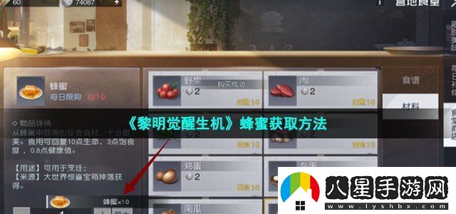 黎明覺醒生機(jī)蜂蜜獲取方法世界探險(xiǎn)路線揭秘