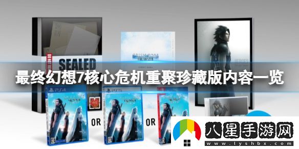 最終幻想7核心危機(jī)重聚珍藏版有什么
