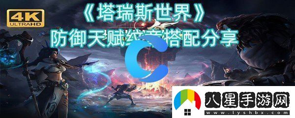 塔瑞斯全球防御天賦紋章組合共享