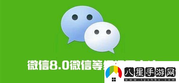 微信8.0微信等級設(shè)置方法介紹