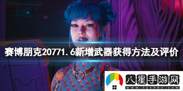 賽博朋克20771.6新增武器獲得方法及評(píng)價(jià)