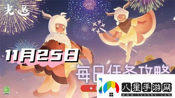 光遇11月25日每日任務2024