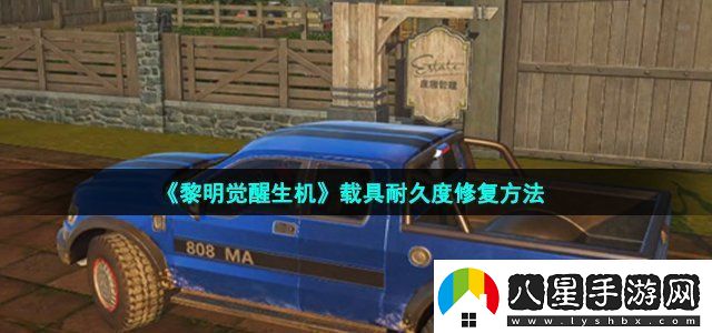 黎明覺醒生機(jī)載具耐久度修復(fù)方法高級裝備獲取途徑