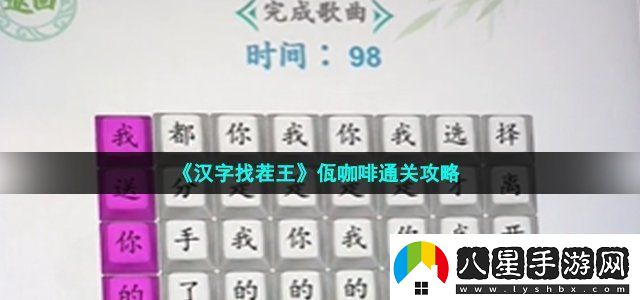 漢字找茬王佤咖啡通關(guān)攻略副本速通路線步驟