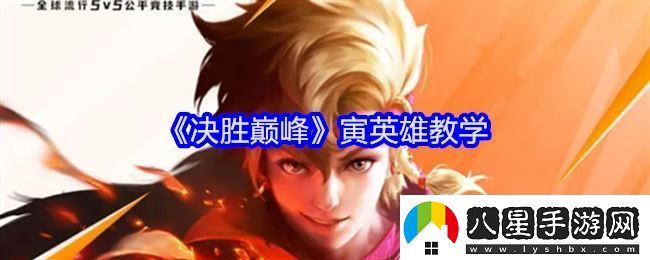 決勝巔峰寅英雄教學(xué)