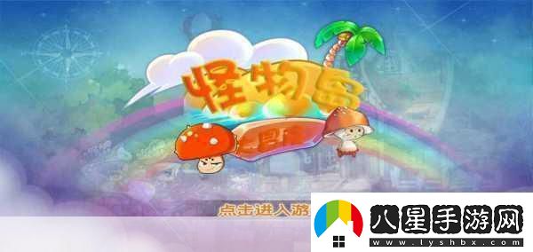 怪物冒險(xiǎn)秀
