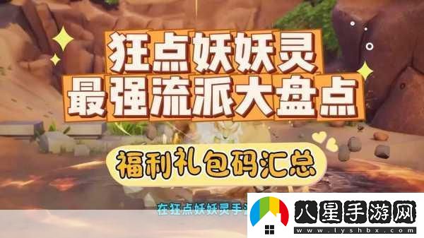 狂點妖妖靈新手陣容搭配全攻略