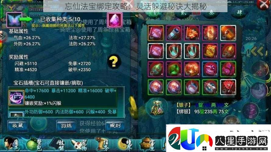忘仙法寶綁定攻略