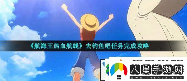 航海王熱血航線去釣魚吧任務怎么做