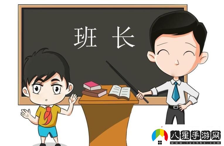 班長(zhǎng)成為全班的插座