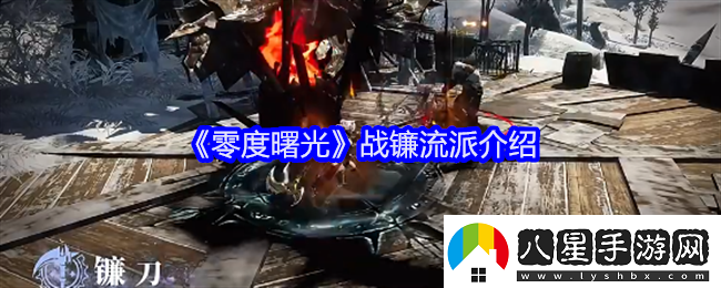 零度曙光戰(zhàn)鐮流派介紹
