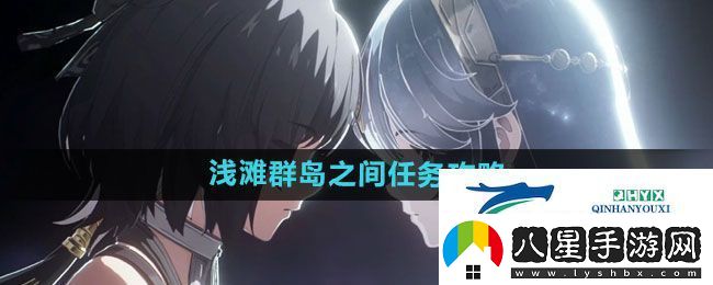 鳴潮淺灘群島之間任務(wù)怎么做