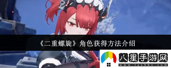 二重螺旋角色獲得方法介紹