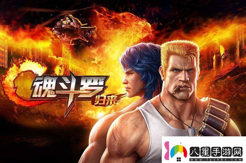 魂斗羅