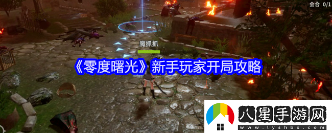 零度曙光新手玩家開局攻略