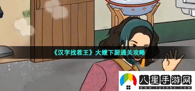 漢字找茬王大嫂下廚通關(guān)攻略裝備選擇與屬性強化攻略