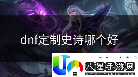 DNF定制史詩裝備推薦