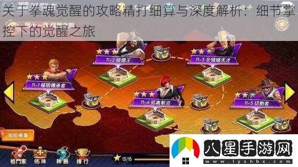 關于拳魂覺醒的攻略精打細算與深度解析