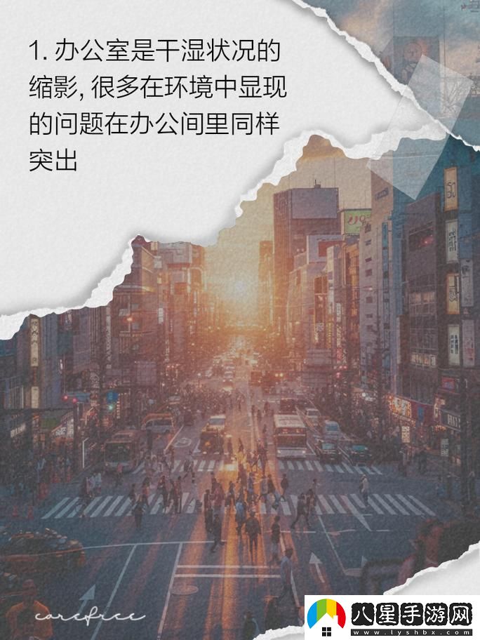 關(guān)注辦公室干濕問題