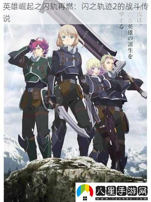 英雄崛起之閃軌再燃