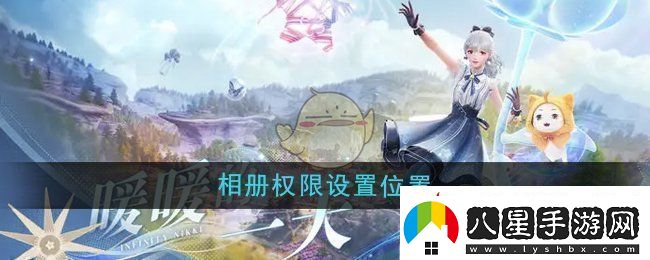 無限暖暖相冊(cè)權(quán)限在哪設(shè)置