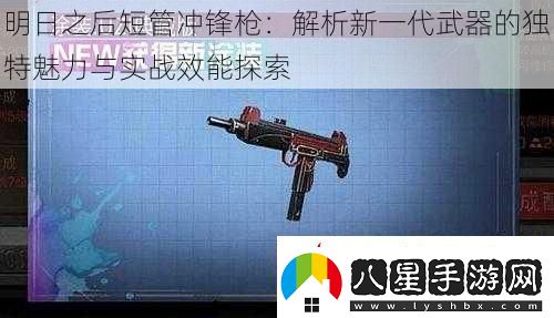 明日之后短管沖鋒槍